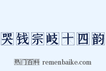 哭钱宗岐十四韵是什么意思的图片